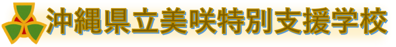 沖縄県立美咲特別支援学校