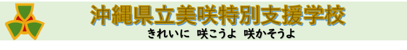 沖縄県立美咲特別支援学校